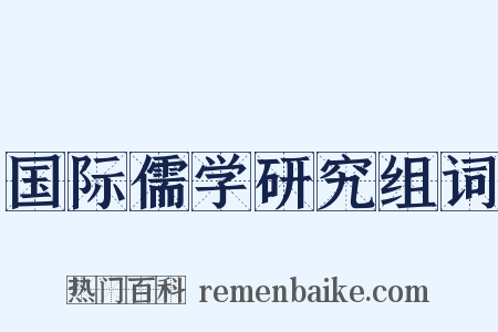 国际儒学研究组词是什么意思的图片